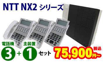 [NTT NX2シリーズ]3台セット69,000円(税別)～