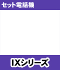 NTT IX���꡼�� �ӥ��ͥ��ۥ󥻥å�