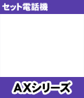 NTT AX���꡼�� �ӥ��ͥ��ۥ󥻥å�